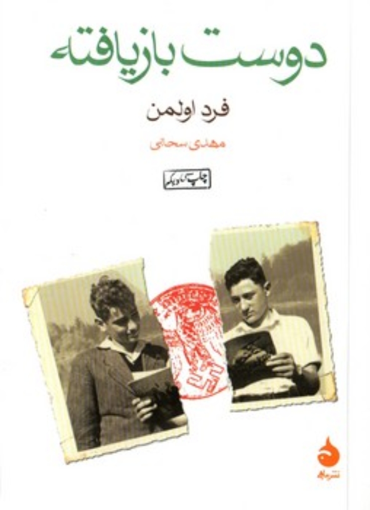 تصویر  دوست بازیافته (جیبی-شمیز)